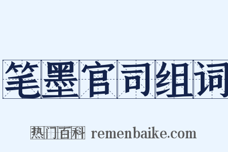 笔墨官司组词是什么意思的图片